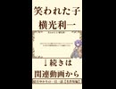 【小説/冒頭】笑われた子/横光利一【名作短編】