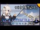 【AC7】つのきず航空記#12　Dragon Breath