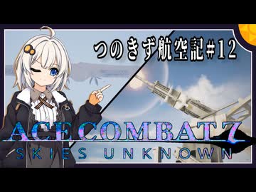 【AC7】つのきず航空記#12　Dragon Breath