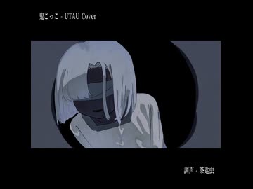 【UTAUカバー】鬼ごっこ