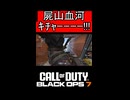 屍山血河ｷﾁｬｰｰｰｰ!!!ｗｗｗ【COD:BO7】#shorts