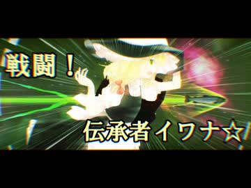 【合作単品】戦闘！伝承者イワナ☆
