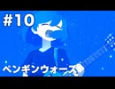 【ペンギンウォーズ】届け！　届いてくれよ！【#10】