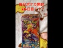 毎日ポケカ開封24日目