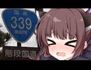 国道339号ドライブ！ 階段国道を往くゆかきり【百合カプランダム追想賛否両論照れ顔ドアップ逆投稿駅旅RC祭】