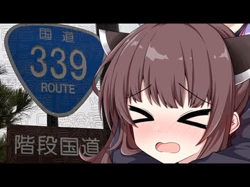 国道339号ドライブ！ 階段国道を往くゆかきり【百合カプランダム追想賛否両論照れ顔ドアップ逆投稿駅旅RC祭】