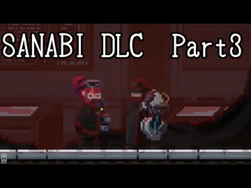 〈SANABI_DLC〉無敵の人間兵器アカネ　part3　 【琴葉姉妹実況】