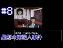 【星影の館殺人事件】夫婦仲は円満【#8】