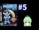 【ゲーム実況】メダロット3！#５【メダロットクワガタ】