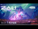 【TALES OF KENZERA ZAU】【ネタバレあり】第19回（最終回）　父と息子　じっくり気分転換　ザァオ：ケンゼラの物語
