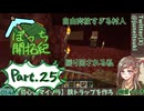 【初心者マイクラ】お願いおとなしくついてきて！【ぼっち開拓紀】#25