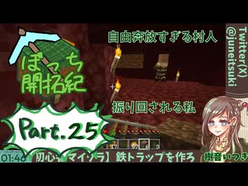 【初心者マイクラ】お願いおとなしくついてきて！【ぼっち開拓紀】#25