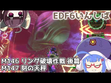 【地球防衛軍6】ストームワン・バイツァ・ダスト M146～147【VOICEROID実況】