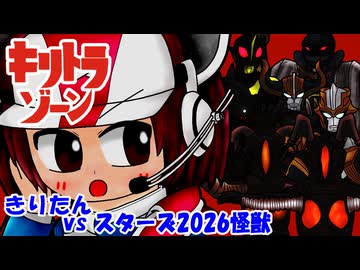 【キリトラゾーン】きりたんvsスターズ2026怪獣②【VOICEROID劇場】