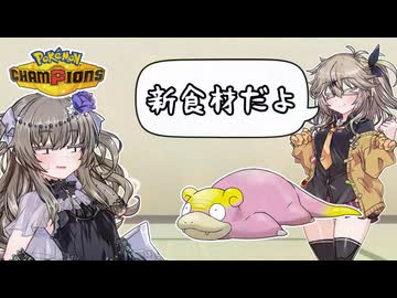 【ポケモンチャンピオンズ】つむぎパーティを作ろうの会＃3【VOICEVOX実況】