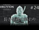 1000年を超える忠誠心【The Elder Scrolls IV: Oblivion Remastered  実況プレイ】part24