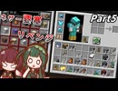 初プレイ！きりたんとずん子の"JAVA版"Minecraft！(Part5)【VOICEVOX実況】