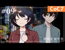 新クトゥルフ神話TRPGリプレイ「世界を視た男」Part9【裏口卓】