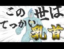 【乳首注意】俺の乳首の存在理由(レゾン・デートル) / 河鍋享楽【フリモメンSV】