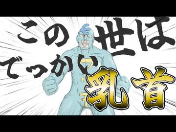 【乳首注意】俺の乳首の存在理由(レゾン・デートル) / 河鍋享楽【フリモメンSV】