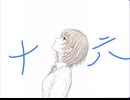 十六