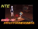 NTE　市民IDカード⑤　タギドとナナリの仲直りを見届ける　サイドストーリー　＃１５１　【ネバエバ】