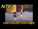 NTE　イエローフラッグ①　グスリーと話す　サイドストーリー（熱心な売り込み？）　＃１５２　【ネバエバ】