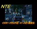 NTE　イエローフラッグ②　コースを１周走る　サイドストーリー（熱心な売り込み？）　＃１５３　【ネバエバ】