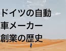ドイツの自動車メーカー創業の歴史