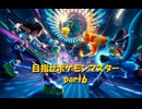 ポケモンマスター目指してS1　part6