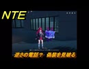 NTE　逆さの電話？　偽装を見破る　サイドストーリー　＃１５４　【ネバエバ】