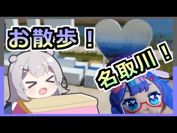 ウナ六花！登山準備の名取お散歩！！「クソデカ地名モニュメント投稿祭プチ」