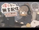 唐突に始まる無言ストリートファイター６(１)