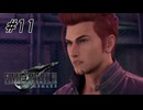 【広島弁実況】ファイナルファンタジーVII リメイク　#11