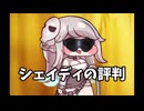 シェイディの評判【トリッカル】