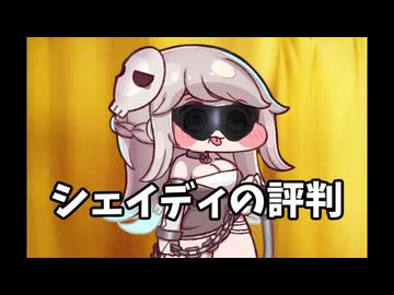シェイディの評判【トリッカル】