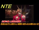 NTE　英雄は必ずしも輝かしい瞬間に現れるとは限らない②　光輝の個人発表会を聞く　サイドストーリー（２つ目の灯り）　＃１５６　【ネバエバ】