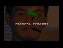 ナダルのアナル、アナダル合作４