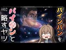 【#02】パインパンをパイ◯ンと略すヤツ