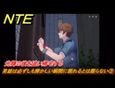 NTE　英雄は必ずしも輝かしい瞬間に現れるとは限らない③　光輝の後を追い帰宅する　サイドストーリー（２つ目の灯り）　＃１５７　【ネバエバ】