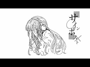 サインポスト / 知声
