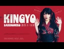 「金魚」酒呑子  (声：初音ミク&酒呑子) EDM×HIPHOP×POP 和×華×蘭