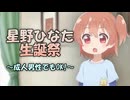 星野ひなた生誕祭～成人男性でもOK！～