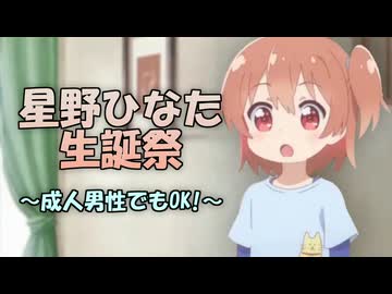 星野ひなた生誕祭～成人男性でもOK！～