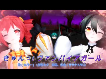 【MMD】きゅんっ！ヴァンパイアガール【初音ミク、重音テト】