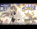【フルボイス】第2話 「温泉クライシス」 夏空のやくそく イベントストーリー