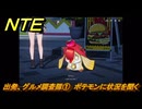 NTE　出発、グルメ調査隊①　ポテモンに状況を聞く　サイドストーリー（プロの異骸語翻訳者）　＃１５９　【ネバエバ】