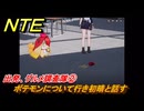 NTE　出発、グルメ調査隊②　ポテモンについて行き初晴と話す　サイドストーリー（プロの異骸語翻訳者）　＃１６０　【ネバエバ】