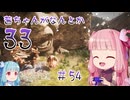 【Clair Obscur: Expedition 33】茜ちゃんがなんとか33 #54【琴葉茜実況】