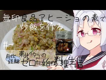 【自炊経験ゼロ】無印良品のアヒージョの素で炒飯を作る（無印良品） ＃-【VOICEPEAK】